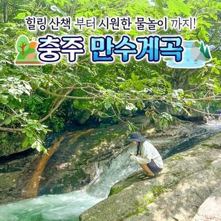 충주여행 시원한 물길 따라 떠나는 '충주 만수계곡'