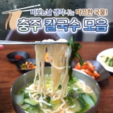비 오는 날 생각나는 충주 칼국수 맛집 4곳ㅣ어가칼국수감자수제비,  진구이집, 평양칼국수, 홍가네바지락칼국수