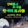 충주 여행 목계나루 문화공간 여름특집 체험전시 <신비롭고 무서운 한국의 요괴들>