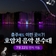 충주 여행 신상 명소ㅣ‘호암지 음악분수대’ 7월 22일 정식 운영 시작!