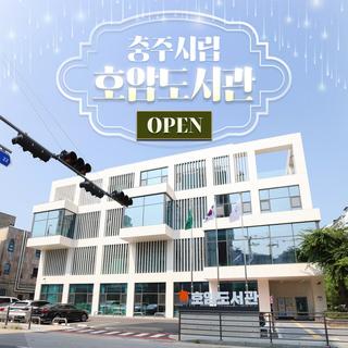 충주 여행 아이랑 같이 가도 좋은 ‘충주 시립 호암도서관’ 임시 개관 중