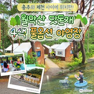 충주와 제천 사이, 송계계곡 인근 캠핑 명소! <월악산 닷돈재 풀옵션 야영장>