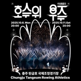 [충주 여행] 이번 추석 충주에서 만나는 특별한 야외 공연!ㅣ수상불꽃극 〈호수 위 우주> 안내