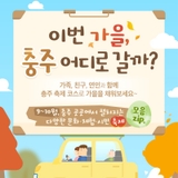 이번 가을 충주로 여행가야 하는 이유!ㅣ충주 9~10월 축제 총정리 모음집!