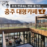 [충주여행] 추석 연휴에도 즐기는 충주 대형카페 4곳!