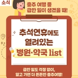 [충주 여행] 추석 연휴에도 문 여는 병원·약국 리스트 총정리!