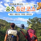 충주 여행 연휴기간 즐기기 좋은 등산 코스 안내!ㅣ계명산, 대림산성, 악어봉, 장미산성