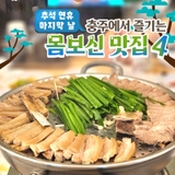 [충주여행] 연휴 끝, 몸보신으로 기운 북돋는 충주 보양식 맛집 4곳!