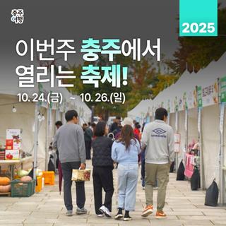 2025 충주 가을축제 총정리｜농산물직거래한마당·정원축제·세계택견대회 일정 안내