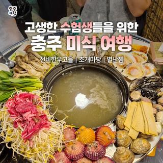 [충주 여행] 수능 끝! 고생한 수험생을 위한 힐링 충주맛집 3곳