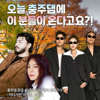 [충주 여행] 11월 18일, 충주댐에서 펼쳐지는 특별한 하루!ㅣ카더가든·이영현·코요태