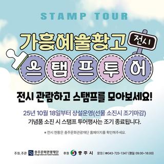 충주 여행 주말 가볼만한 실내 데이트 장소 추천! 충주 가흥예술창고 전시 스탬프투어