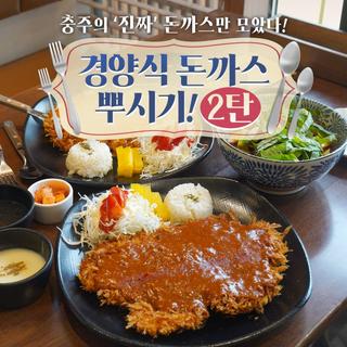 충주에서 꼭 먹어야 할 돈까스 맛집 4곳 총정리ㅣ계명산돈까스·돈까스전문점·바람꽃·봉방돈까스