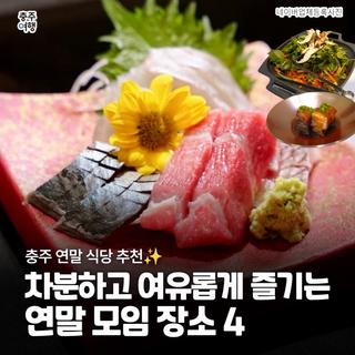 충주 분위기 좋은 연말 모임 식당 추천ㅣ막부·충주초가집·청인·육삼월