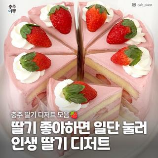 충주 딸기 디저트 맛집 모음｜케이크부터 모찌·수플레 까지! 딸기 디저트 투어!