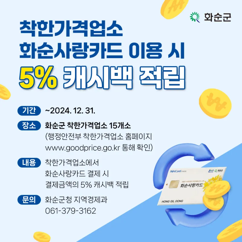 착한가격업소 화순사랑카드 결제 시 5% 추가 혜택 안내 | 전라남도