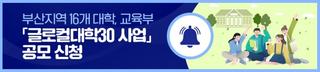 부산지역 16개 대학, 교육부 「글로컬대학30 사업」 공모 신청
