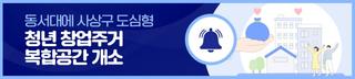 동서대에 「사상구 도심형 청년 창업주거 복합공간」 개소