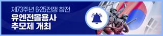 제73주년 6·25전쟁 참전 유엔전몰용사 추모제 개최
