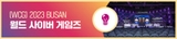 [뉴미디어멤버스] 월드 사이버 게임즈 (WCG) 2023 BUSAN