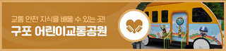 [도심 속 쉼터] 교통 안전 지식을 배울 수 있는 곳! 구포 어린이교통공원
