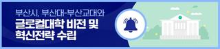 부산시, 부산대-부산교대와 글로컬대학 비전 및 혁신전략 수립