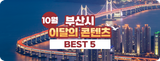 부산시 10월 이달의 콘텐츠 BEST 5