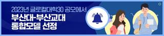 2023년 글로컬대학30 공모에서 부산대-부산교대 통합모델 선정