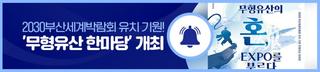 2030부산세계박람회 유치 기원! '무형유산 한마당' 개최