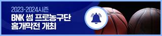 2023-2024시즌 BNK 썸 프로농구단 홈개막전 개최