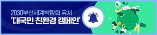 2030부산세계박람회 유치 '대국민 친환경 캠페인' 성황