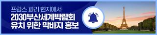 프랑스 파리 현지에서 2030부산세계박람회 유치 위한 막바지 홍보