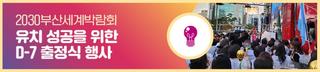 [뉴미디어 멤버스 ] 2030부산세계박람회 유치 성공을 위한 D-7 출정식 행사