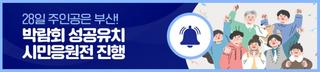 28일 주인공은 부산! 박람회 성공유치 시민응원전 진행