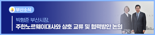 박형준 부산시장, 안네 카리 한센 오빈 주한노르웨이대사 접견