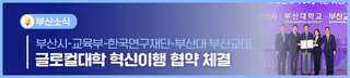 부산대 등 글로컬대학의 성공추진! '글로컬대학 혁신이행 협약' 체결