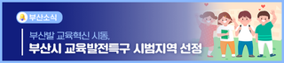 부산발 교육혁신 시동, 부산시 교육발전특구 시범지역 선정