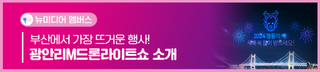 [뉴미디어 멤버스] 부산 광안리M드론라이트쇼 정보와 다양한 꿀팁 전해드려요