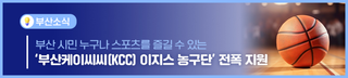 ‘부산케이씨씨(KCC) 이지스 농구단’ 부산에서 더 높이 날아라! 부산시 전폭 지원!
