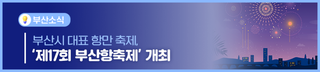 부산시 대표 항만 축제, ‘제17회 부산항축제’ 개최