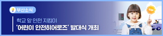 학교 앞 안전 지킴이, '어린이 안전히어로즈' 발대식 개최