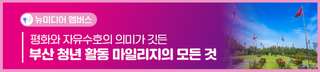 [뉴미디어 멤버스] 평화와 자유수호의 의미가 깃든 유엔기념공원을 소개합니다