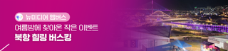 [뉴미디어 멤버스] 여름밤에 찾아온 작은 이벤트, 북항 힐링 버스킹