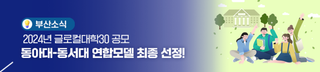2024년 글로컬대학30 공모, 동아대-동서대 연합모델 최종 선정!