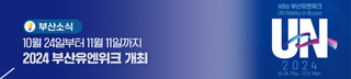 10월 24일부터 11월 11일까지 2024 부산유엔위크 개최