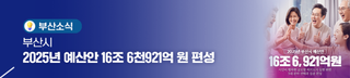 부산시, 2025년 예산안 16조 6천921억 원 편성