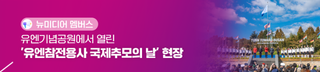 [뉴미디어 멤버스] 유엔기념공원에서 열린 '유엔참전용사 국제추모의 날' 현장