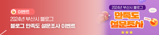 [이벤트] 2024년 부산시 블로그 만족도 설문조사 이벤트