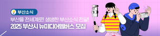 2025 부산시 뉴미디어멤버스 모집!