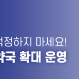 부산광역시, 늦은 밤 의약품 걱정하지 마세요! 공공심야약국 확대 운영